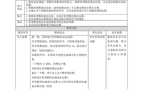 核心素养目标2.7有理数的乘法教学设计_北师大初中数学_7上-北师大版初中数学_7上-初中数学北师大（旧版）赠送_01课件+教案核心素养目标_教案