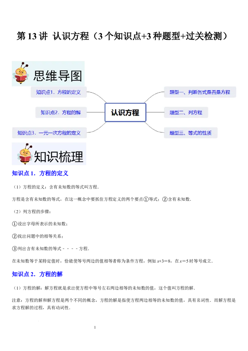 北师大版第13讲认识方程（3个知识点+3种题型+过关检测）（解析版）_北师大初中数学_7上-北师大版初中数学_7上-初中数学北师大（2024新版）持续更新_03课件+练习