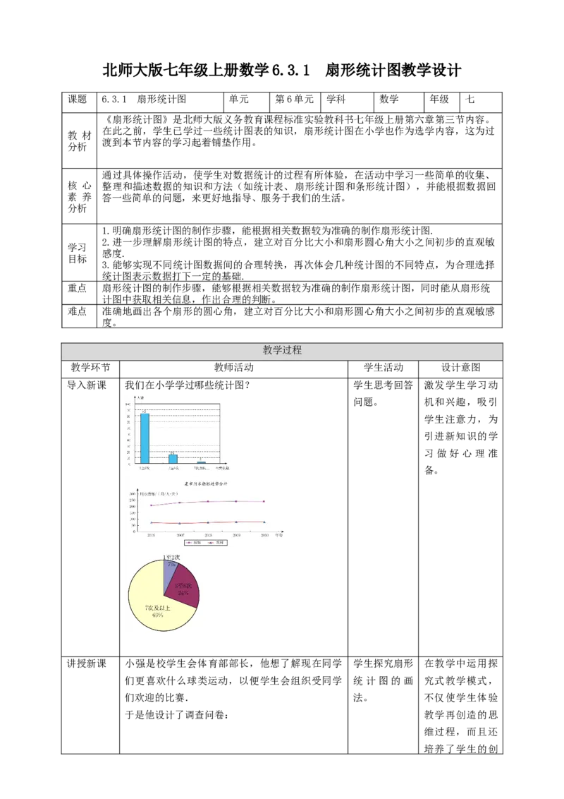 核心素养目标6.3.1扇形统计图教学设计_北师大初中数学_7上-北师大版初中数学_7上-初中数学北师大（旧版）赠送_01课件+教案核心素养目标_教案