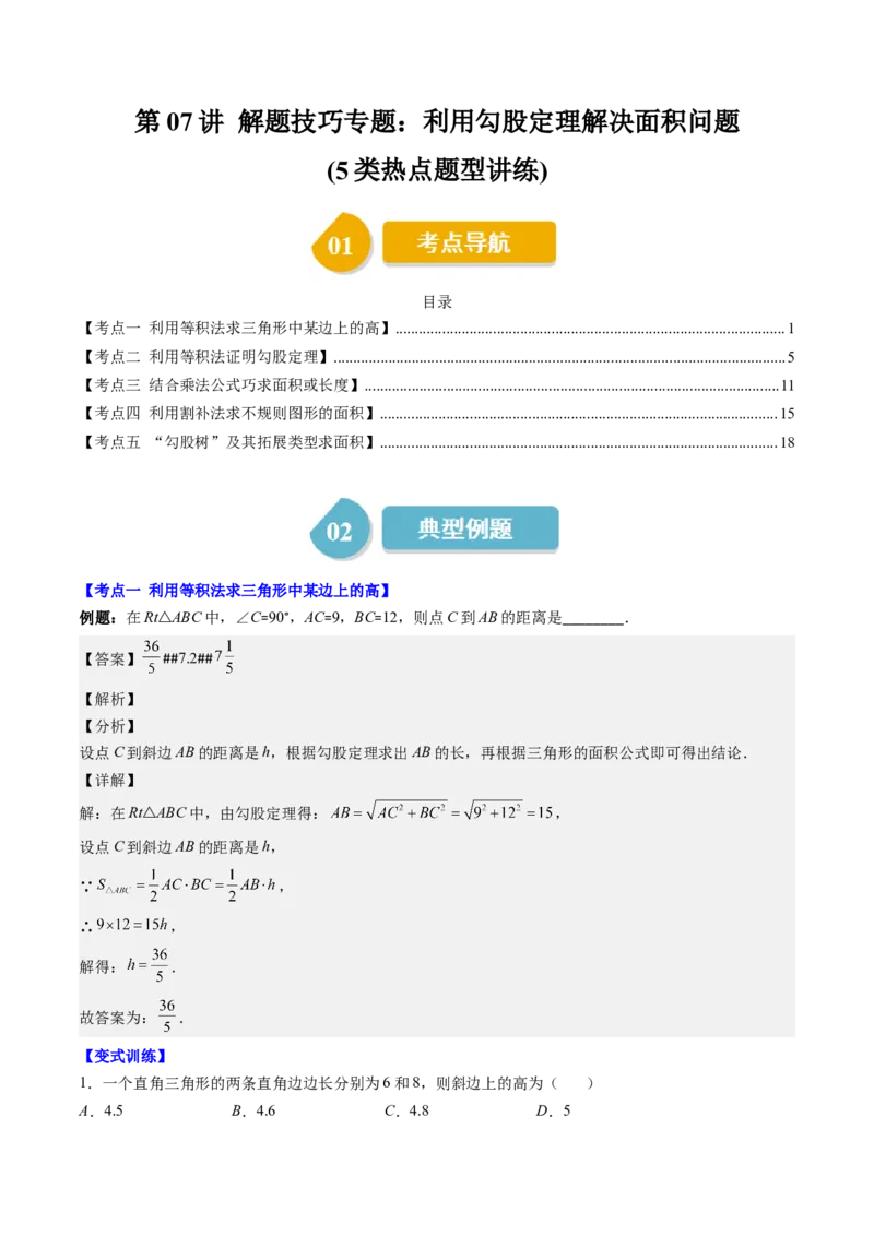 第07讲解题技巧专题：利用勾股定理解决面积问题(5类热点题型讲练)（解析版）_北师大初中数学_8上-北师大版初中数学_旧版_05习题试卷