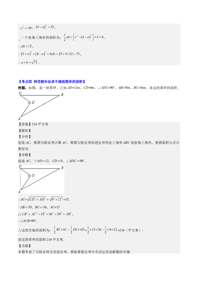 第07讲解题技巧专题：利用勾股定理解决面积问题(5类热点题型讲练)（解析版）_北师大初中数学_8上-北师大版初中数学_旧版_05习题试卷