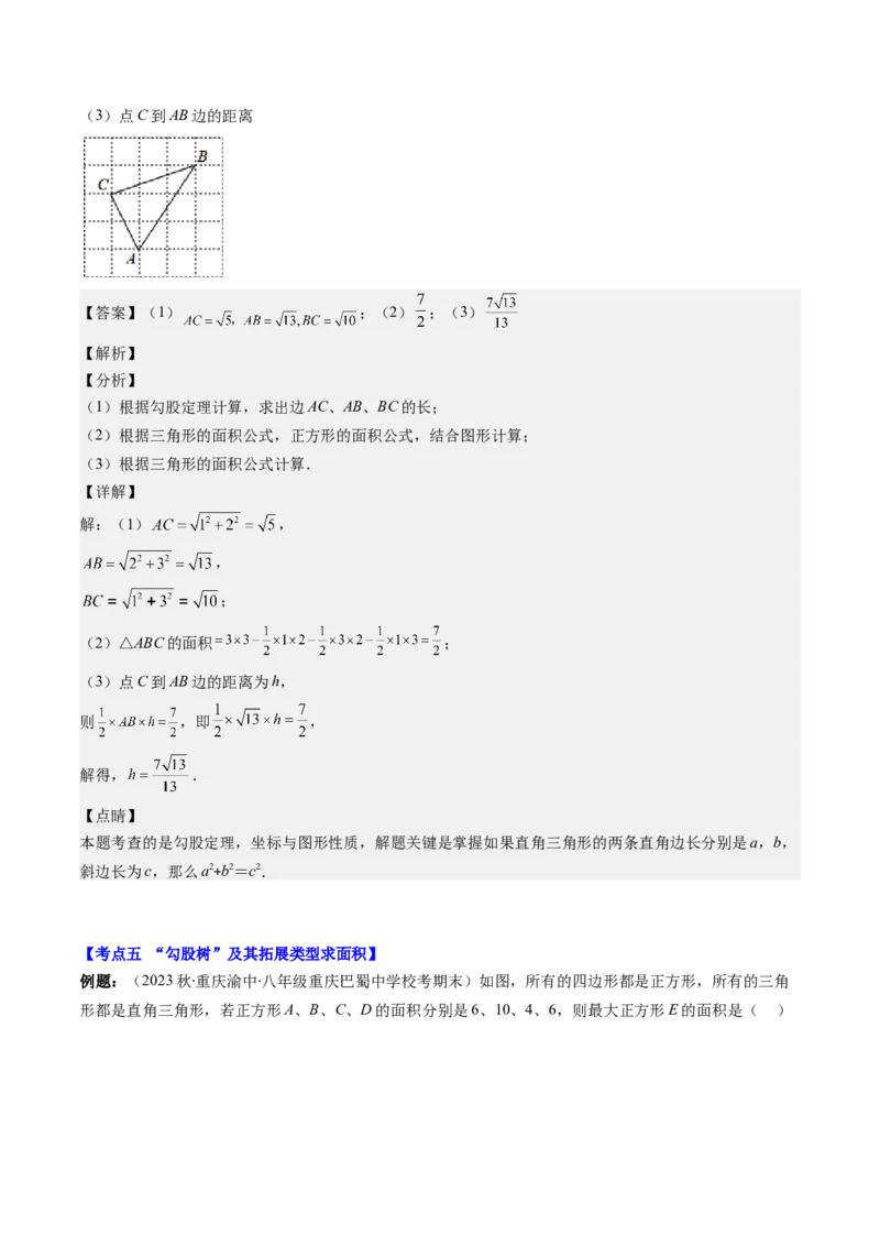 第07讲解题技巧专题：利用勾股定理解决面积问题(5类热点题型讲练)（解析版）_北师大初中数学_8上-北师大版初中数学_旧版_05习题试卷