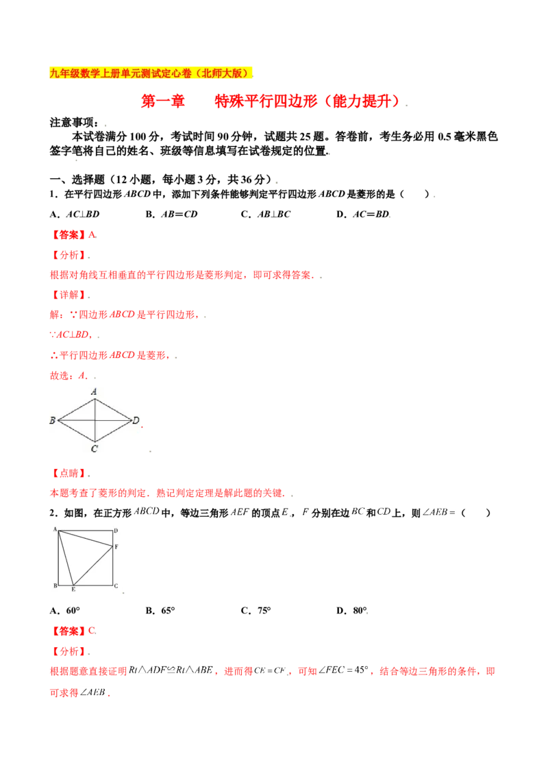 第一章特殊平行四边形（能力提升）（北师大版）（解析版）_北师大初中数学_9上-北师大版初中数学_05习题试卷_2单元试卷_单元测试（第2套）