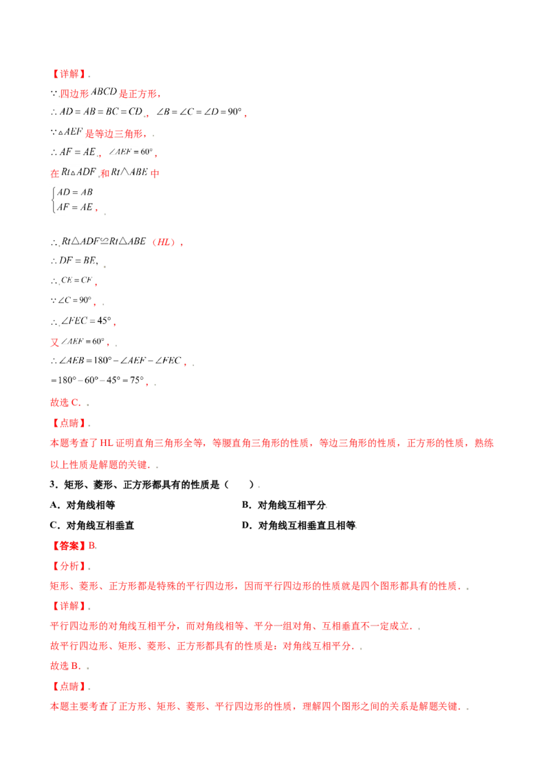 第一章特殊平行四边形（能力提升）（北师大版）（解析版）_北师大初中数学_9上-北师大版初中数学_05习题试卷_2单元试卷_单元测试（第2套）
