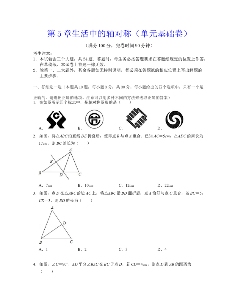 第5章生活中的轴对称（单元基础卷）-2021-2022学年七年级数学下学期考试满分全攻略（北师大版）（原卷版）_北师大初中数学_7下-北师大版初中数学_7下-初中数学北师大版（旧版）赠送