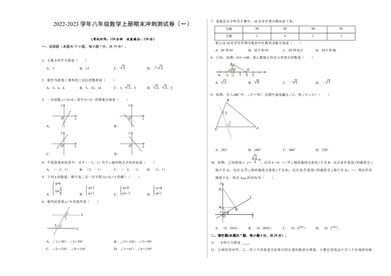 期末冲刺测试卷（一）（原卷版）_北师大初中数学_8上-北师大版初中数学_旧版_05习题试卷_4期末试卷
