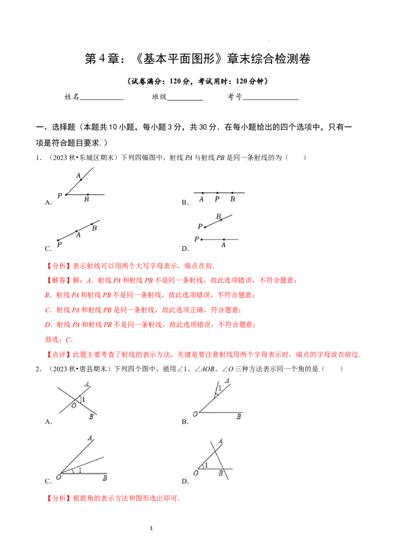 第4章基本平面图形（解析版）_北师大初中数学_7上-北师大版初中数学_7上-初中数学北师大（2024新版）持续更新_03课件+练习_2024-2025学年七年级数学上册同步精品课堂（北师大版2024）