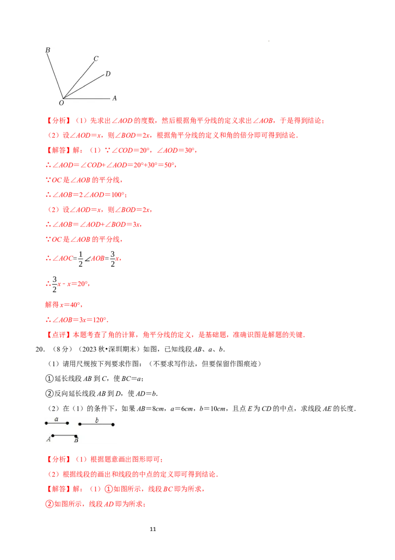 第4章基本平面图形（解析版）_北师大初中数学_7上-北师大版初中数学_7上-初中数学北师大（2024新版）持续更新_03课件+练习_2024-2025学年七年级数学上册同步精品课堂（北师大版2024）