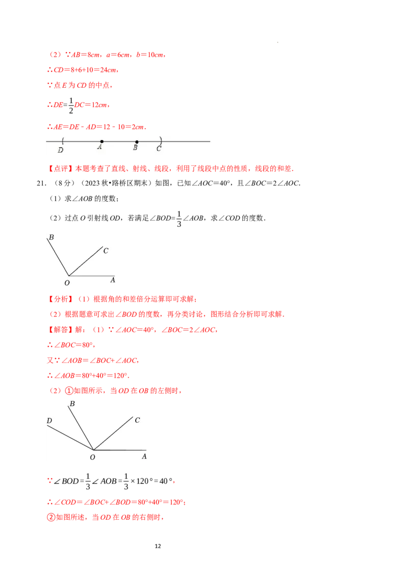 第4章基本平面图形（解析版）_北师大初中数学_7上-北师大版初中数学_7上-初中数学北师大（2024新版）持续更新_03课件+练习_2024-2025学年七年级数学上册同步精品课堂（北师大版2024）