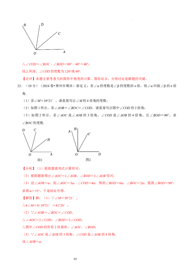 第4章基本平面图形（解析版）_北师大初中数学_7上-北师大版初中数学_7上-初中数学北师大（2024新版）持续更新_03课件+练习_2024-2025学年七年级数学上册同步精品课堂（北师大版2024）