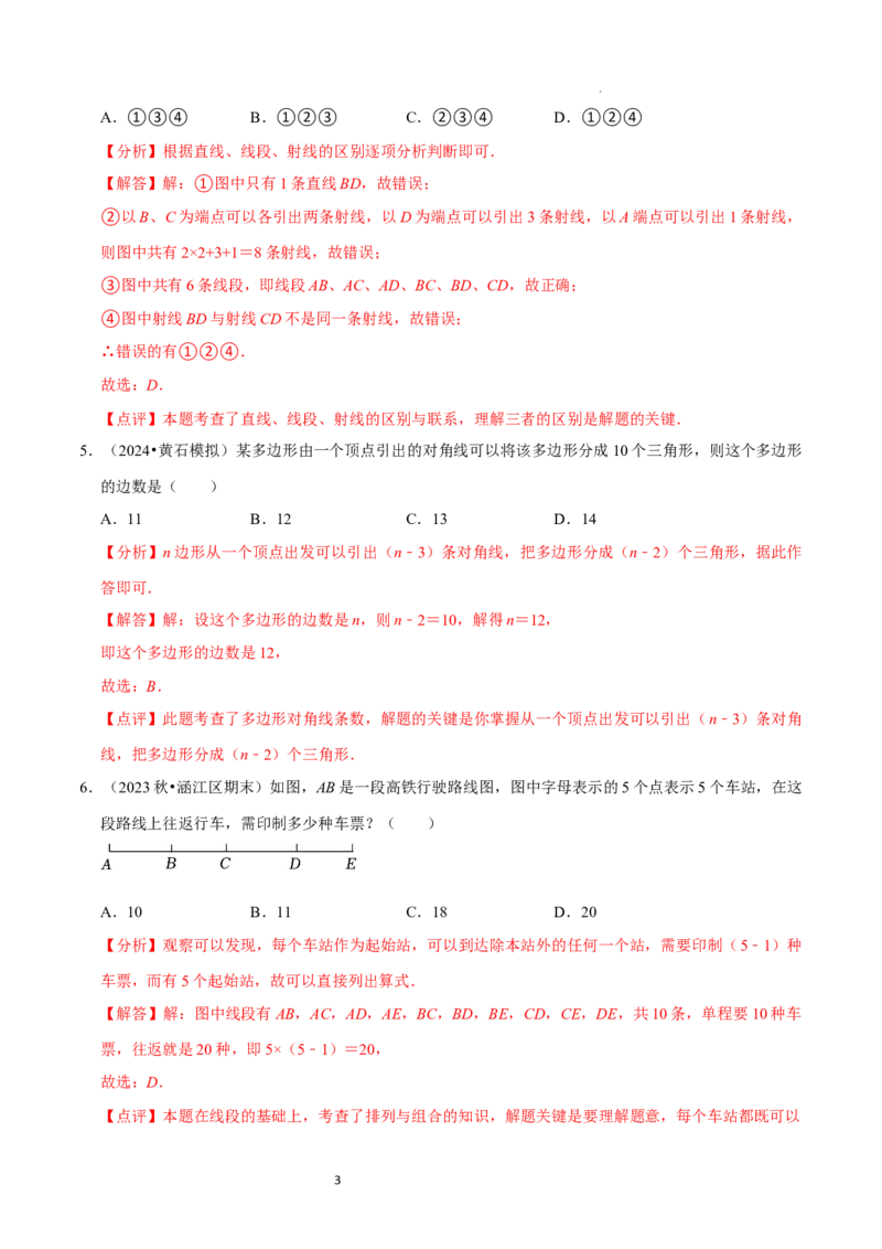 第4章基本平面图形（解析版）_北师大初中数学_7上-北师大版初中数学_7上-初中数学北师大（2024新版）持续更新_03课件+练习_2024-2025学年七年级数学上册同步精品课堂（北师大版2024）
