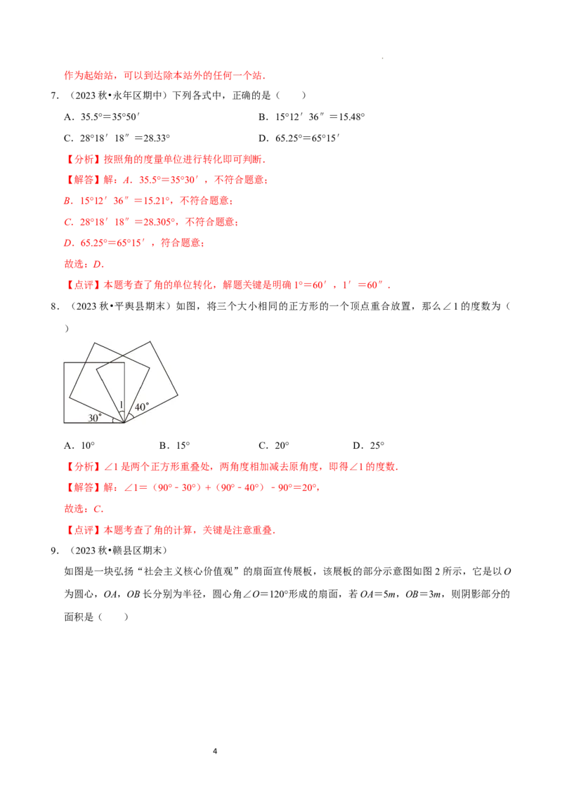 第4章基本平面图形（解析版）_北师大初中数学_7上-北师大版初中数学_7上-初中数学北师大（2024新版）持续更新_03课件+练习_2024-2025学年七年级数学上册同步精品课堂（北师大版2024）