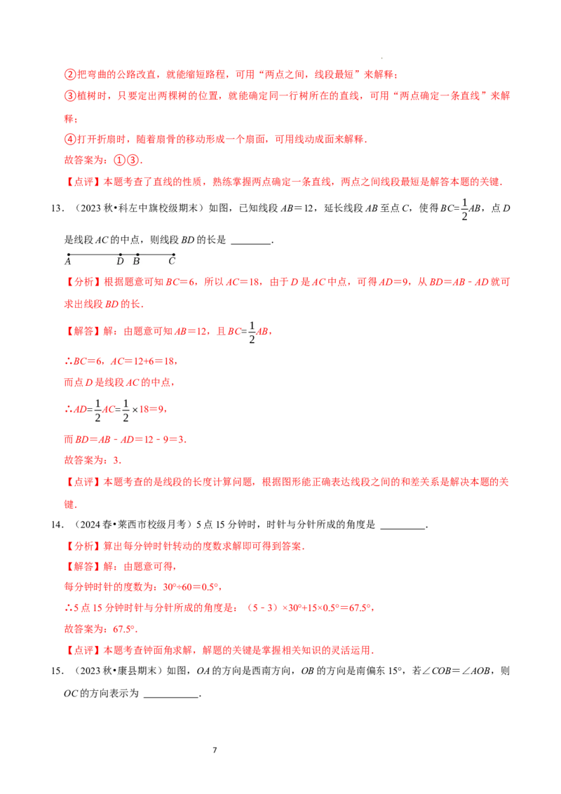 第4章基本平面图形（解析版）_北师大初中数学_7上-北师大版初中数学_7上-初中数学北师大（2024新版）持续更新_03课件+练习_2024-2025学年七年级数学上册同步精品课堂（北师大版2024）