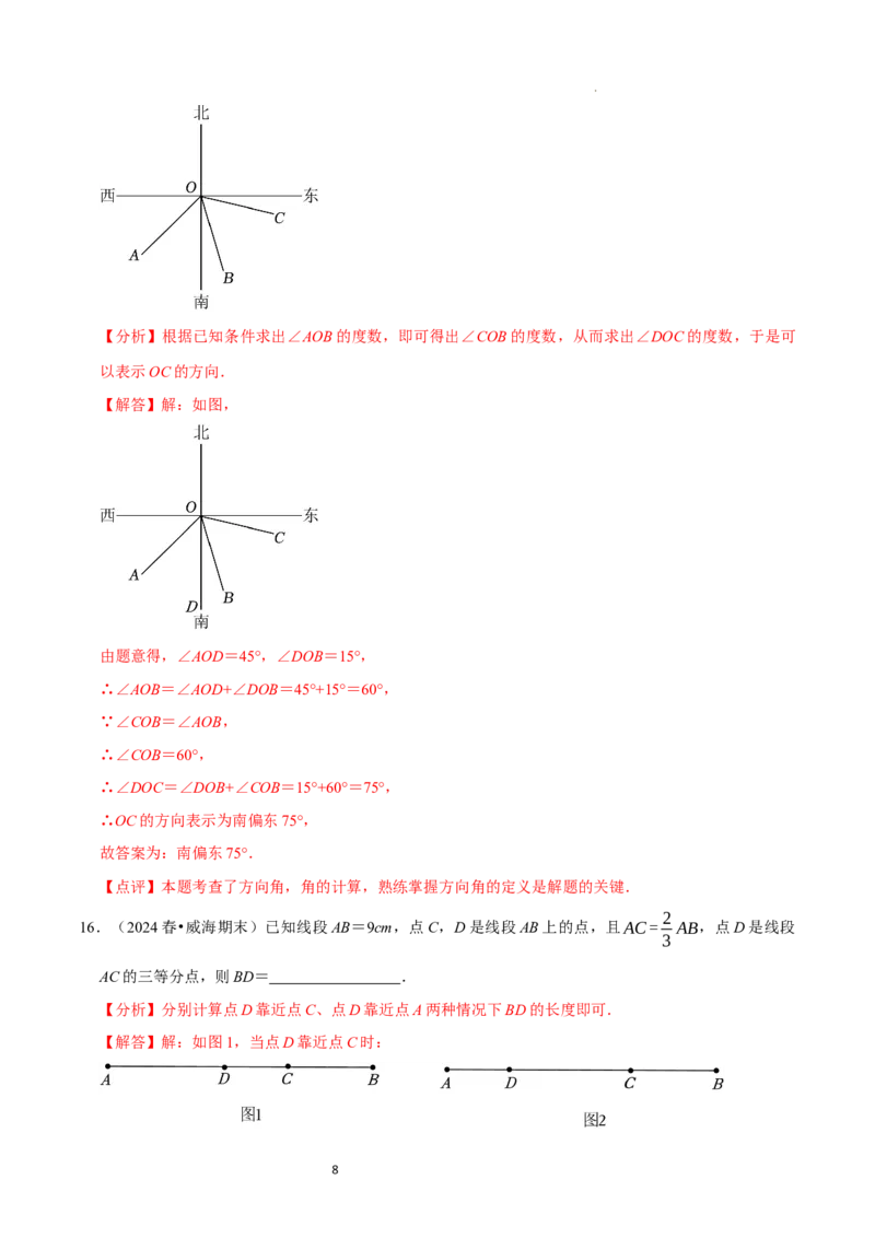 第4章基本平面图形（解析版）_北师大初中数学_7上-北师大版初中数学_7上-初中数学北师大（2024新版）持续更新_03课件+练习_2024-2025学年七年级数学上册同步精品课堂（北师大版2024）