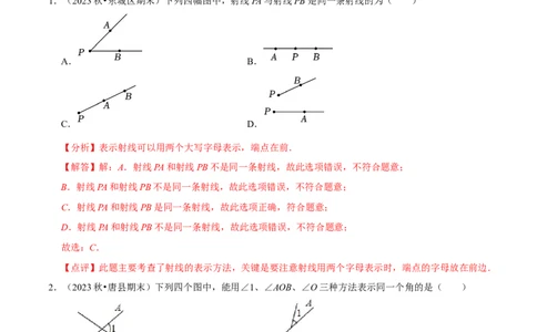 第4章基本平面图形（解析版）_北师大初中数学_7上-北师大版初中数学_7上-初中数学北师大（2024新版）持续更新_03课件+练习_2024-2025学年七年级数学上册同步精品课堂（北师大版2024）