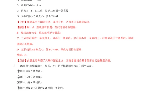 第4章基本平面图形（解析版）_北师大初中数学_7上-北师大版初中数学_7上-初中数学北师大（2024新版）持续更新_03课件+练习_2024-2025学年七年级数学上册同步精品课堂（北师大版2024）