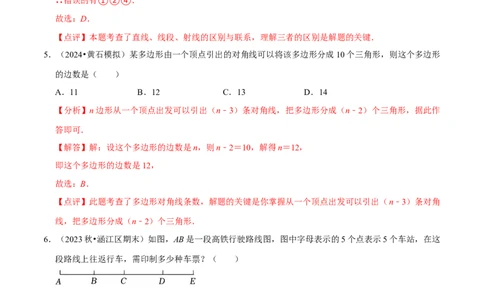 第4章基本平面图形（解析版）_北师大初中数学_7上-北师大版初中数学_7上-初中数学北师大（2024新版）持续更新_03课件+练习_2024-2025学年七年级数学上册同步精品课堂（北师大版2024）