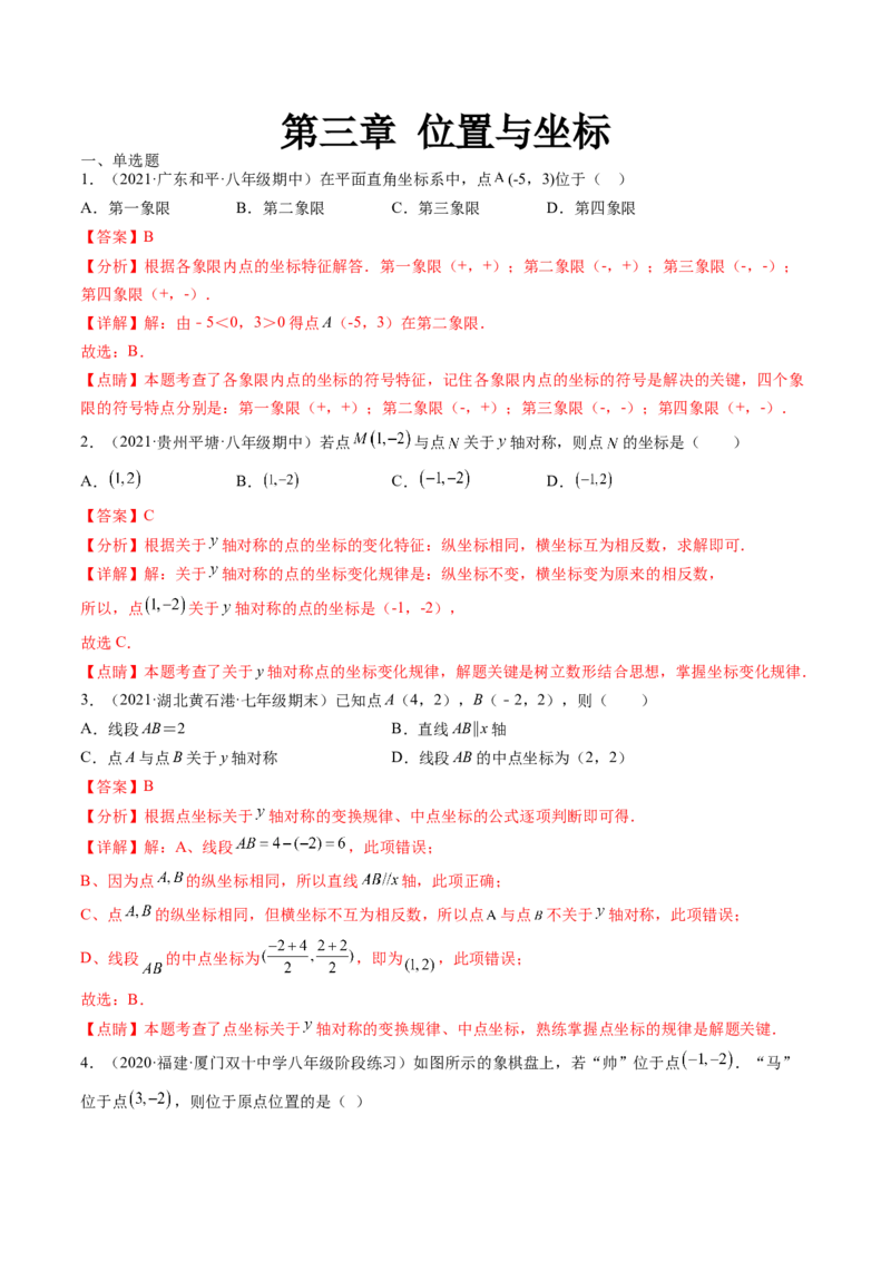 第三章位置与坐标单元检测卷（解析版)_北师大初中数学_8上-北师大版初中数学_旧版_05习题试卷_2单元试卷_单元测试（第2套）