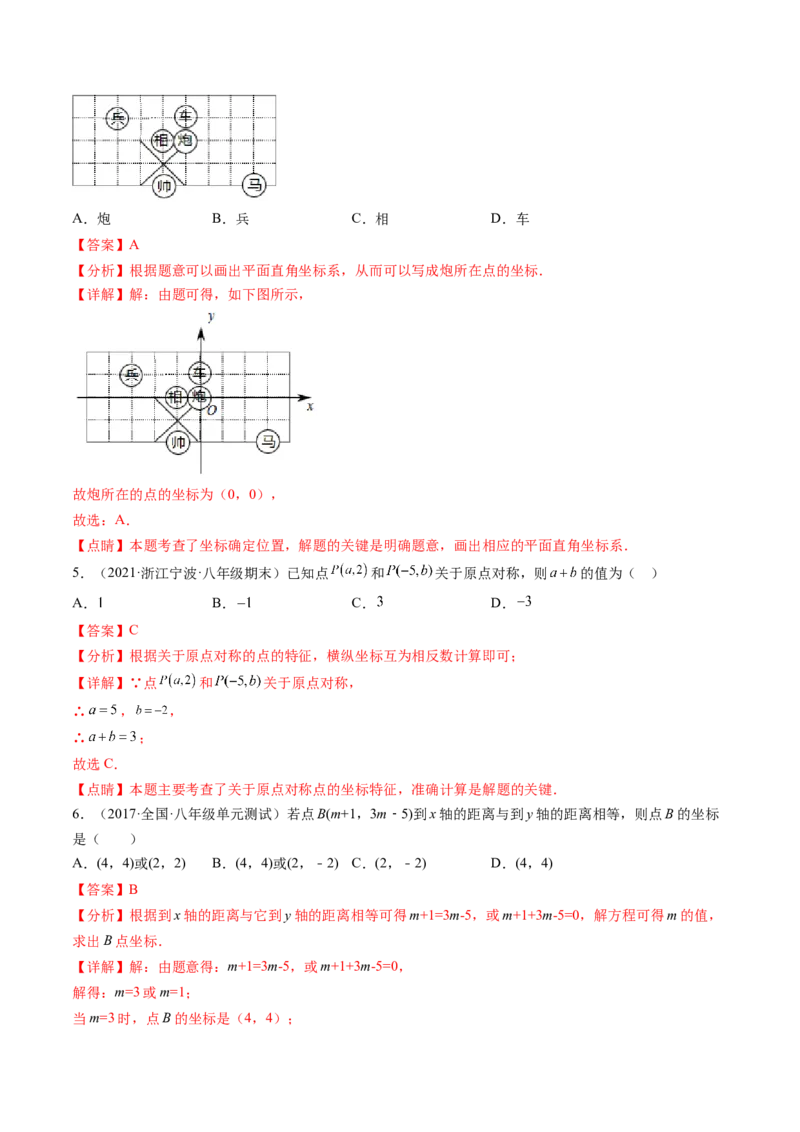 第三章位置与坐标单元检测卷（解析版)_北师大初中数学_8上-北师大版初中数学_旧版_05习题试卷_2单元试卷_单元测试（第2套）