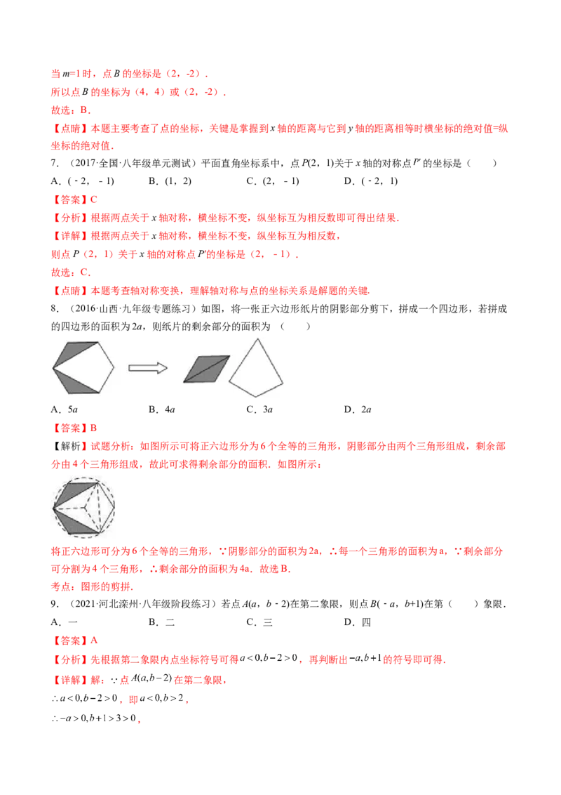 第三章位置与坐标单元检测卷（解析版)_北师大初中数学_8上-北师大版初中数学_旧版_05习题试卷_2单元试卷_单元测试（第2套）