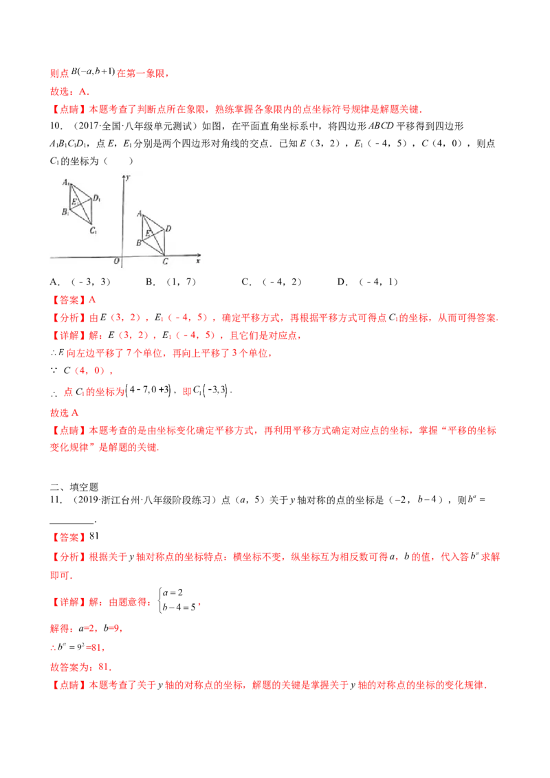 第三章位置与坐标单元检测卷（解析版)_北师大初中数学_8上-北师大版初中数学_旧版_05习题试卷_2单元试卷_单元测试（第2套）