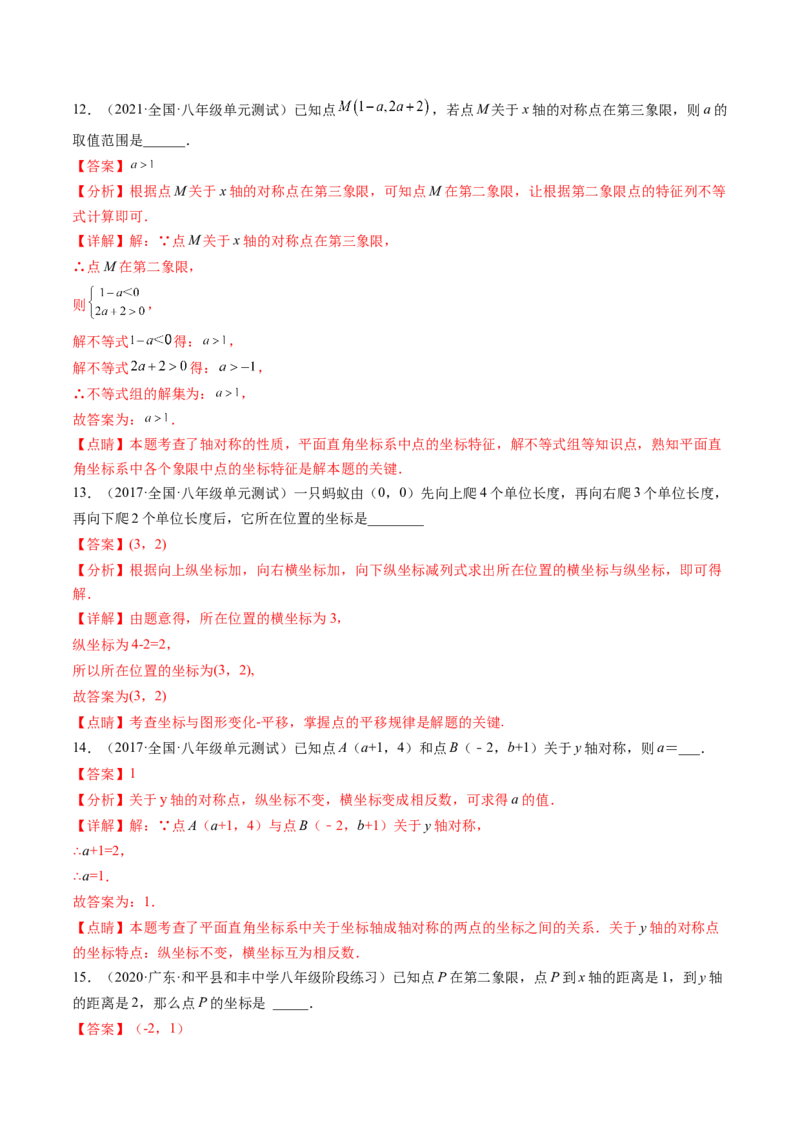 第三章位置与坐标单元检测卷（解析版)_北师大初中数学_8上-北师大版初中数学_旧版_05习题试卷_2单元试卷_单元测试（第2套）