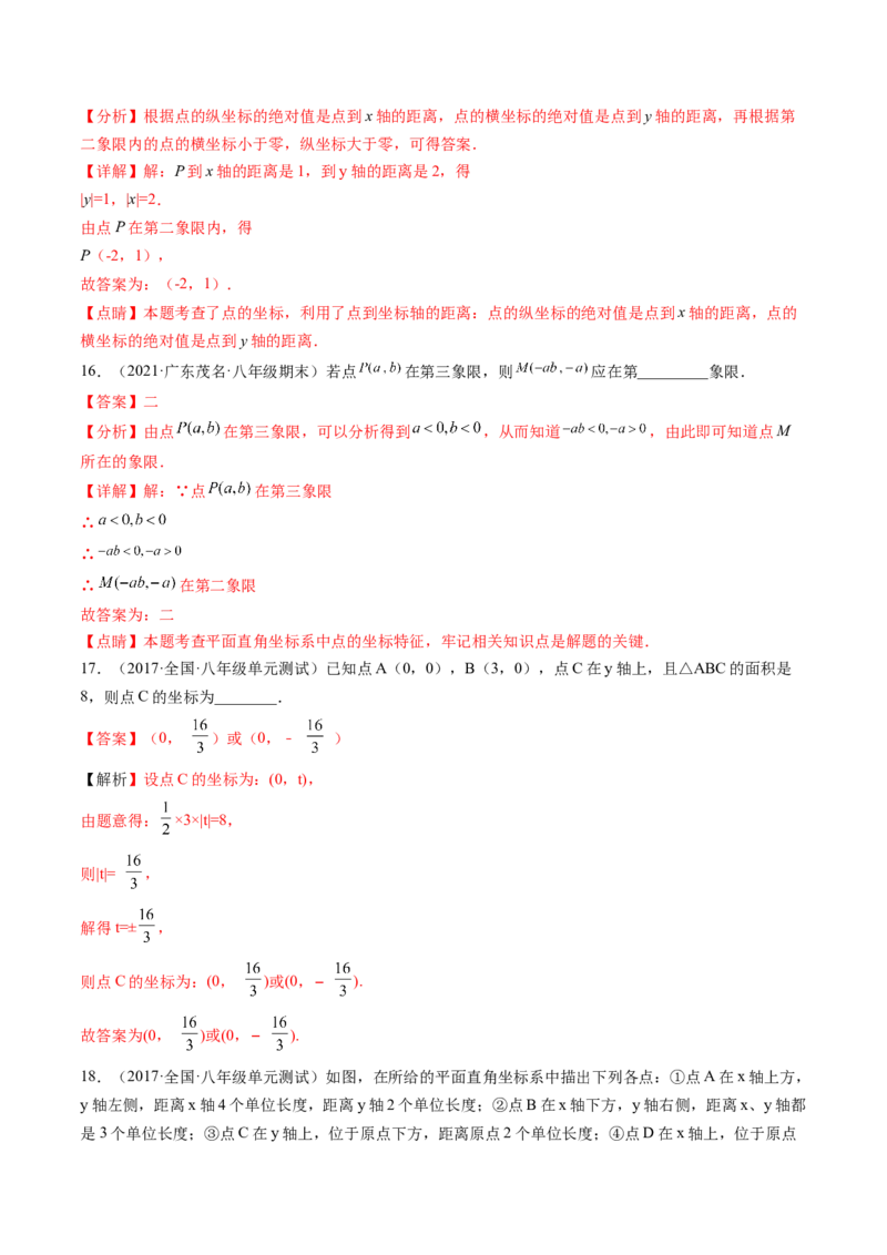 第三章位置与坐标单元检测卷（解析版)_北师大初中数学_8上-北师大版初中数学_旧版_05习题试卷_2单元试卷_单元测试（第2套）