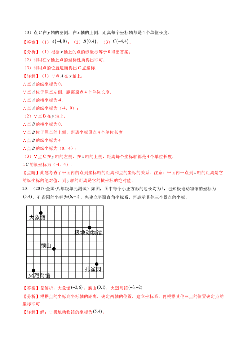 第三章位置与坐标单元检测卷（解析版)_北师大初中数学_8上-北师大版初中数学_旧版_05习题试卷_2单元试卷_单元测试（第2套）