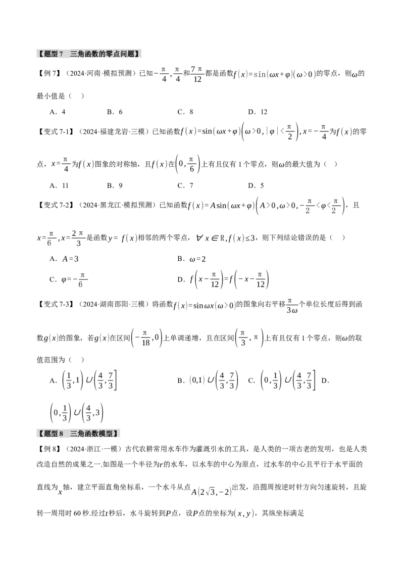 专题5.3三角函数的图象与性质九大题型（讲义）（举一反三）（新高考专用）（原卷版）_02高考数学_2025年新高考资料_二轮复习_一、热点题型篇