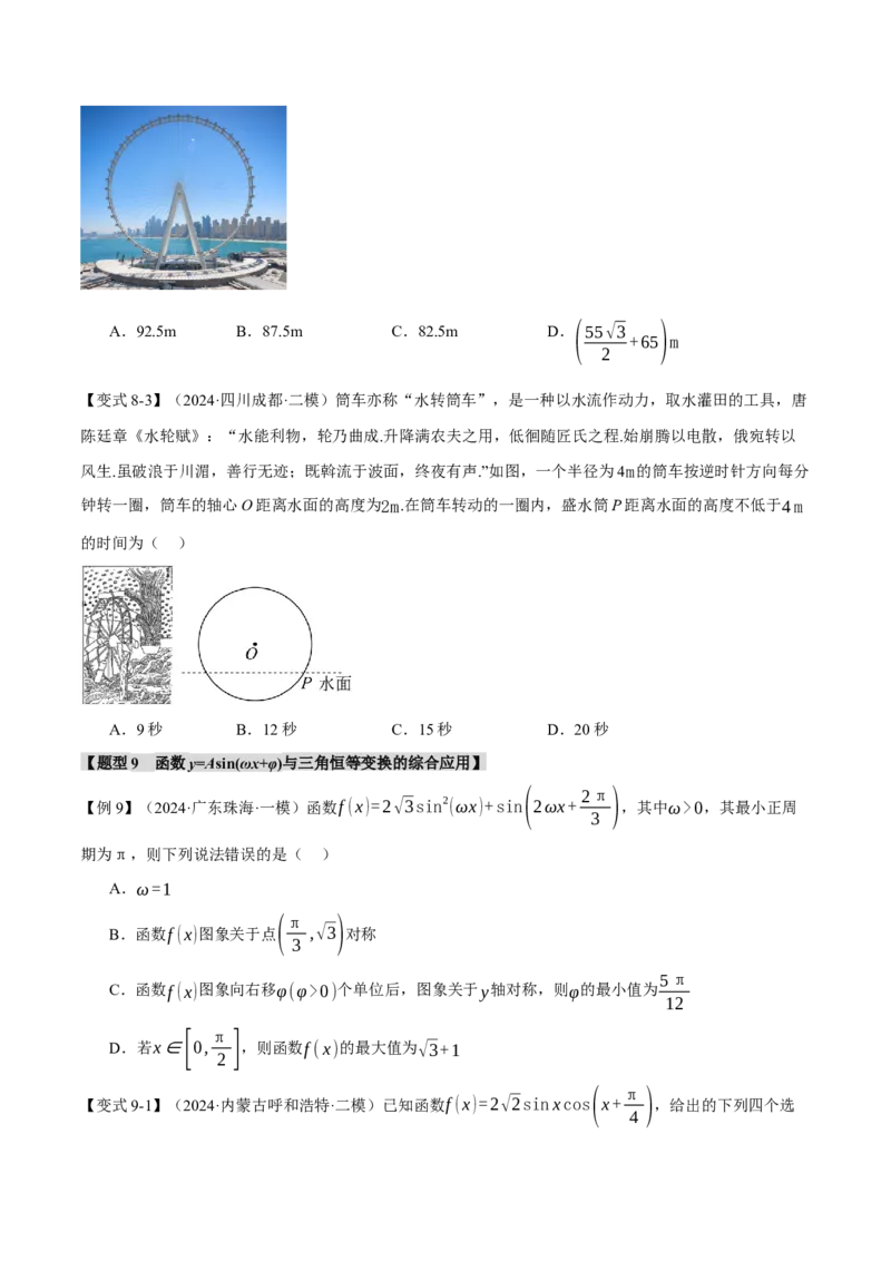 专题5.3三角函数的图象与性质九大题型（讲义）（举一反三）（新高考专用）（原卷版）_02高考数学_2025年新高考资料_二轮复习_一、热点题型篇