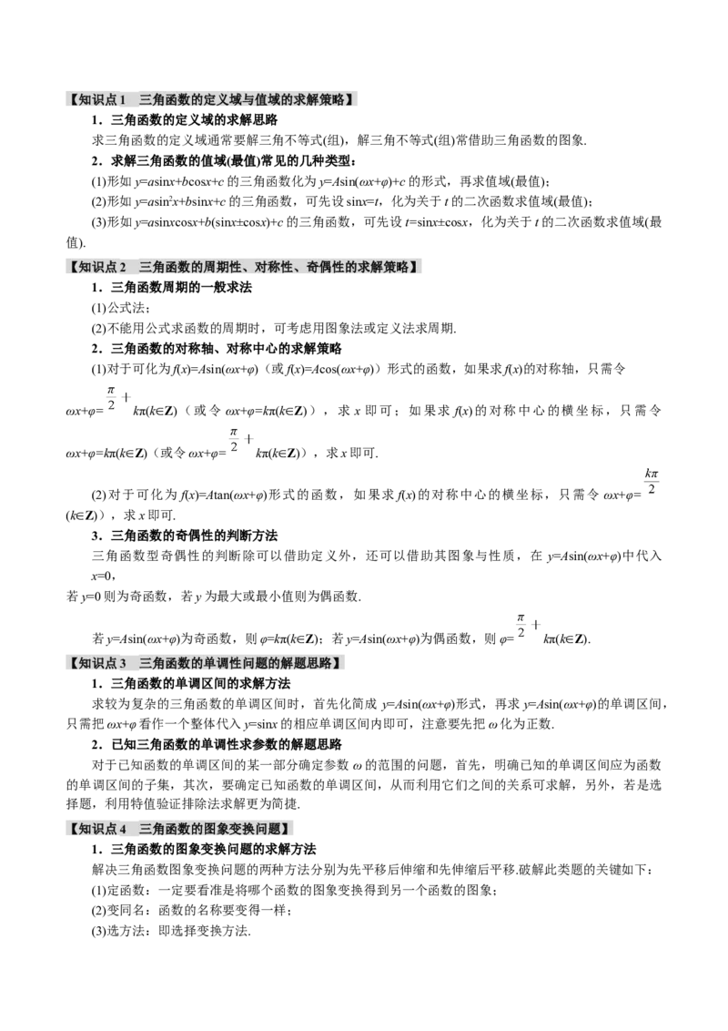 专题5.3三角函数的图象与性质九大题型（讲义）（举一反三）（新高考专用）（原卷版）_02高考数学_2025年新高考资料_二轮复习_一、热点题型篇