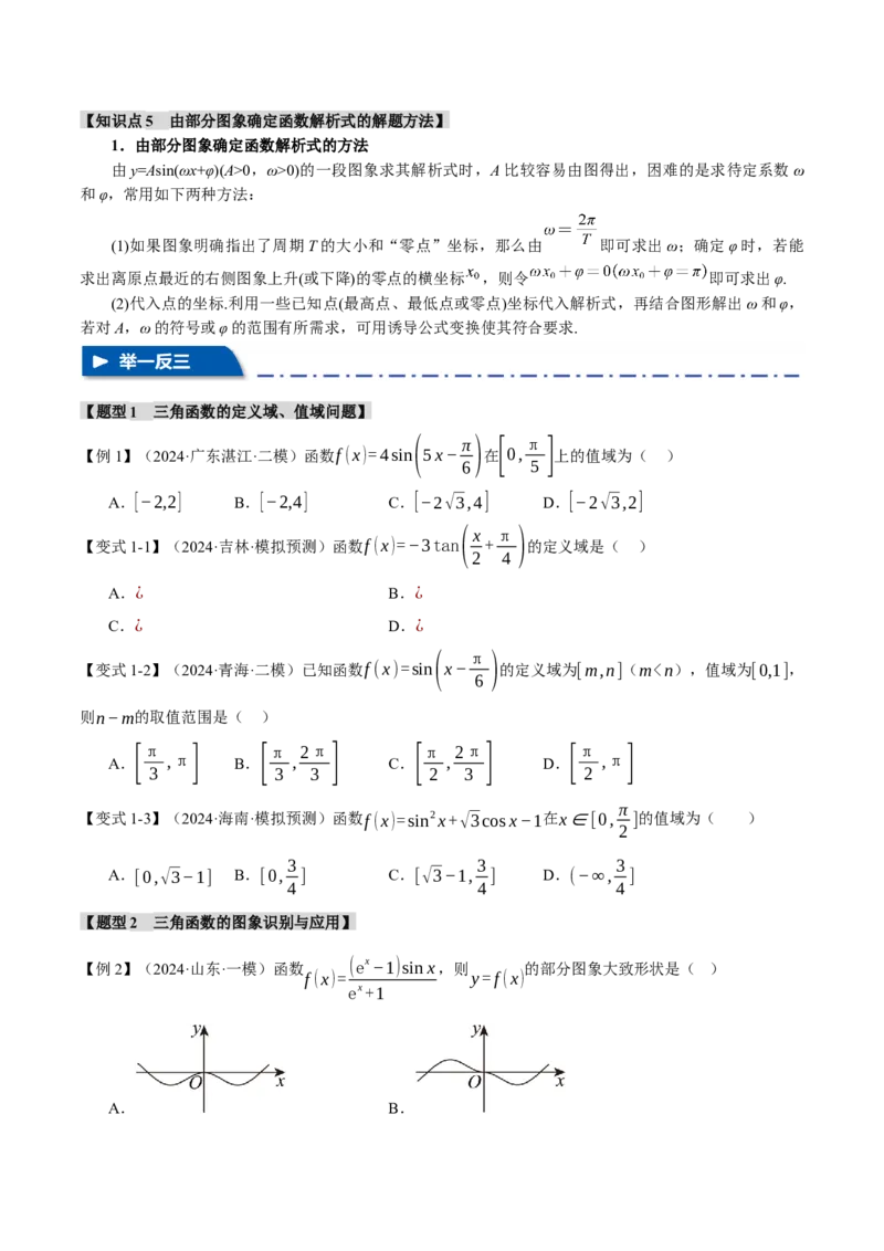 专题5.3三角函数的图象与性质九大题型（讲义）（举一反三）（新高考专用）（原卷版）_02高考数学_2025年新高考资料_二轮复习_一、热点题型篇