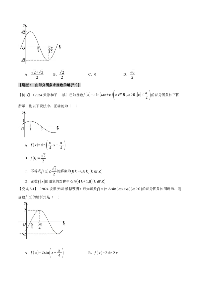 专题5.3三角函数的图象与性质九大题型（讲义）（举一反三）（新高考专用）（原卷版）_02高考数学_2025年新高考资料_二轮复习_一、热点题型篇
