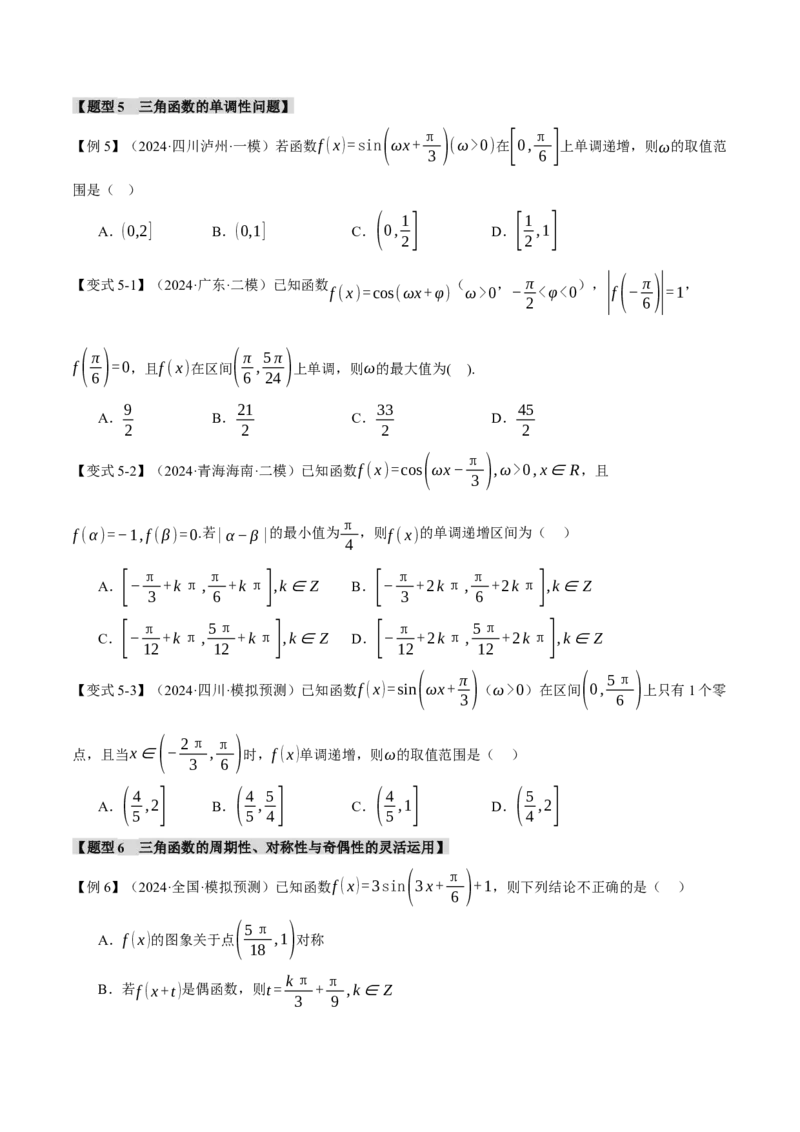 专题5.3三角函数的图象与性质九大题型（讲义）（举一反三）（新高考专用）（原卷版）_02高考数学_2025年新高考资料_二轮复习_一、热点题型篇
