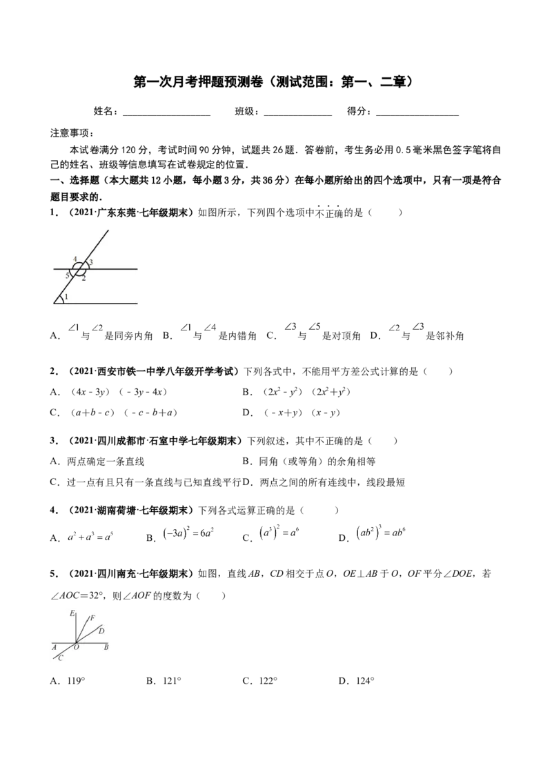 第一次月考押题预测卷（测试范围：第一、二章）-（原卷版）_北师大初中数学_7下-北师大版初中数学_7下-初中数学北师大版（旧版）赠送_05习题试卷_2单元试卷_单元测试（第4套）