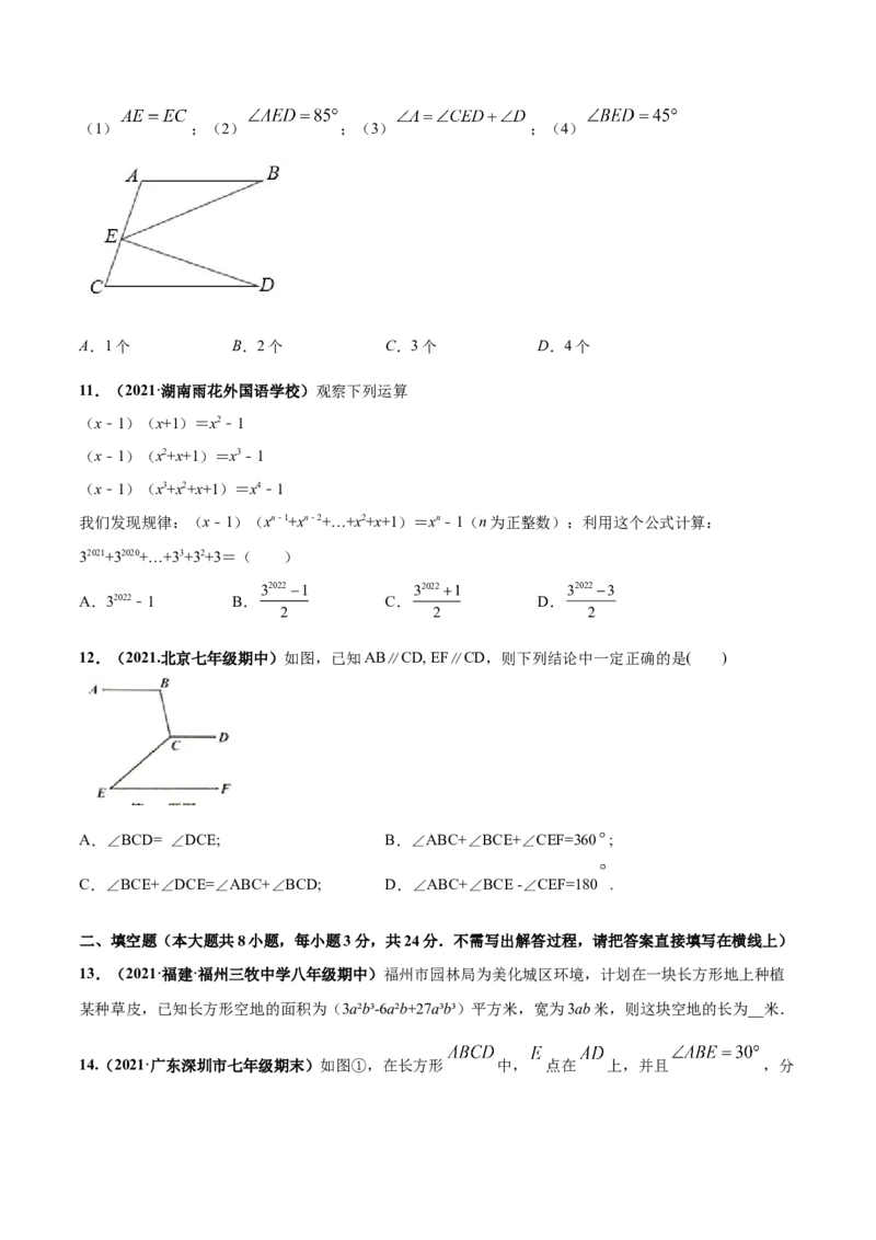 第一次月考押题预测卷（测试范围：第一、二章）-（原卷版）_北师大初中数学_7下-北师大版初中数学_7下-初中数学北师大版（旧版）赠送_05习题试卷_2单元试卷_单元测试（第4套）