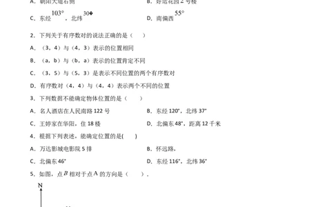 第1课时位置确定（练习题）（原卷版）_北师大初中数学_8上-北师大版初中数学_旧版_05习题试卷_1课时练习_同步练习（第1套）