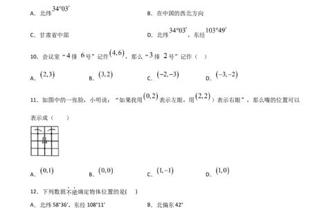 第1课时位置确定（练习题）（原卷版）_北师大初中数学_8上-北师大版初中数学_旧版_05习题试卷_1课时练习_同步练习（第1套）