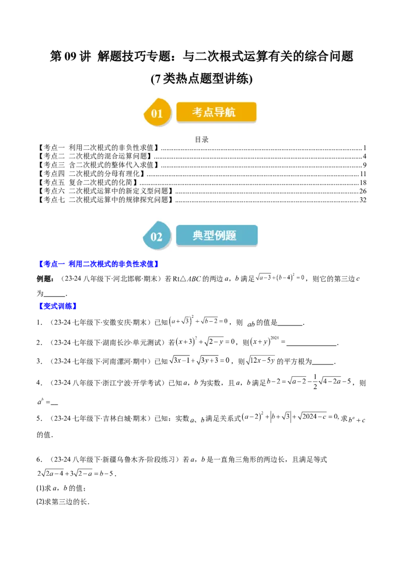 第二章第09讲解题技巧专题：与二次根式运算有关的综合问题(7类热点题型讲练)（原卷版）_北师大初中数学_8上-北师大版初中数学_旧版_05习题试卷