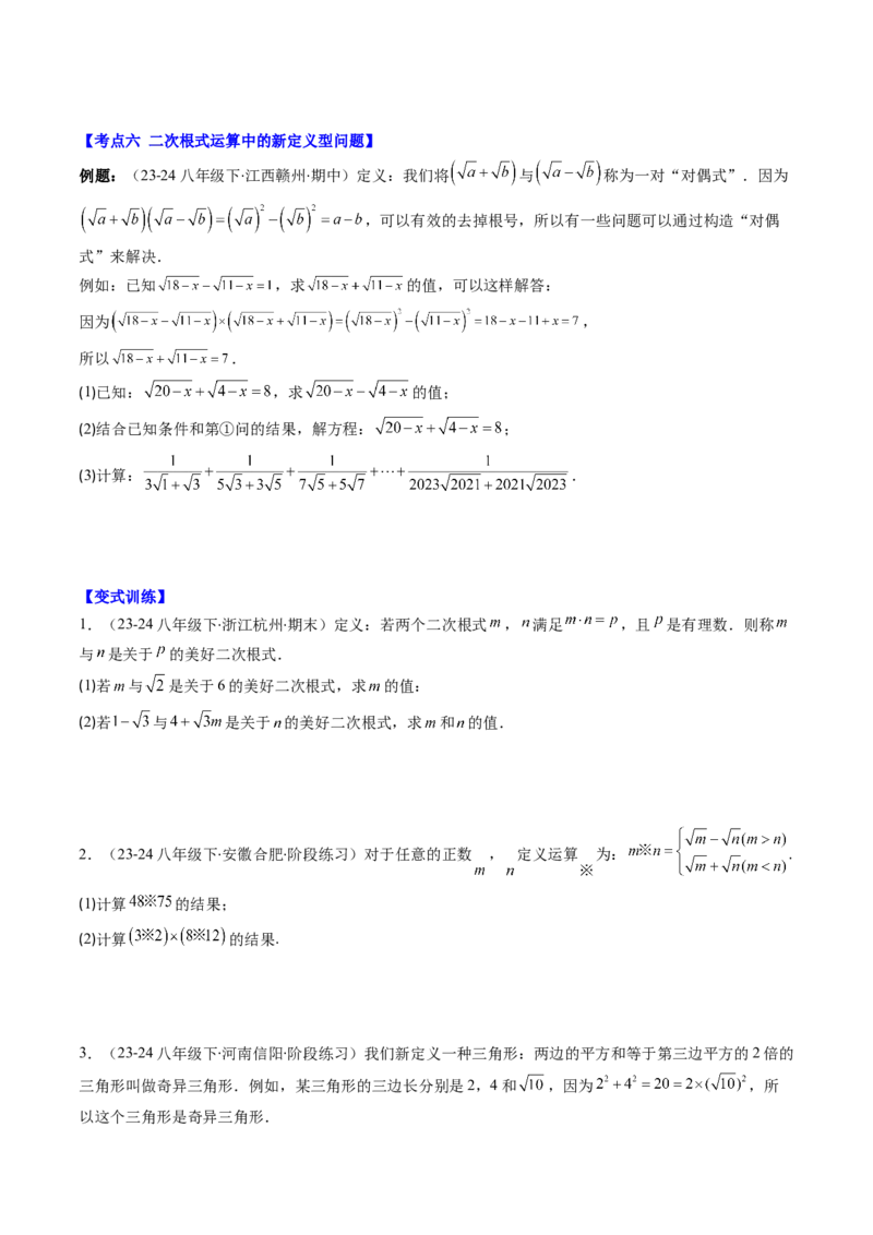 第二章第09讲解题技巧专题：与二次根式运算有关的综合问题(7类热点题型讲练)（原卷版）_北师大初中数学_8上-北师大版初中数学_旧版_05习题试卷