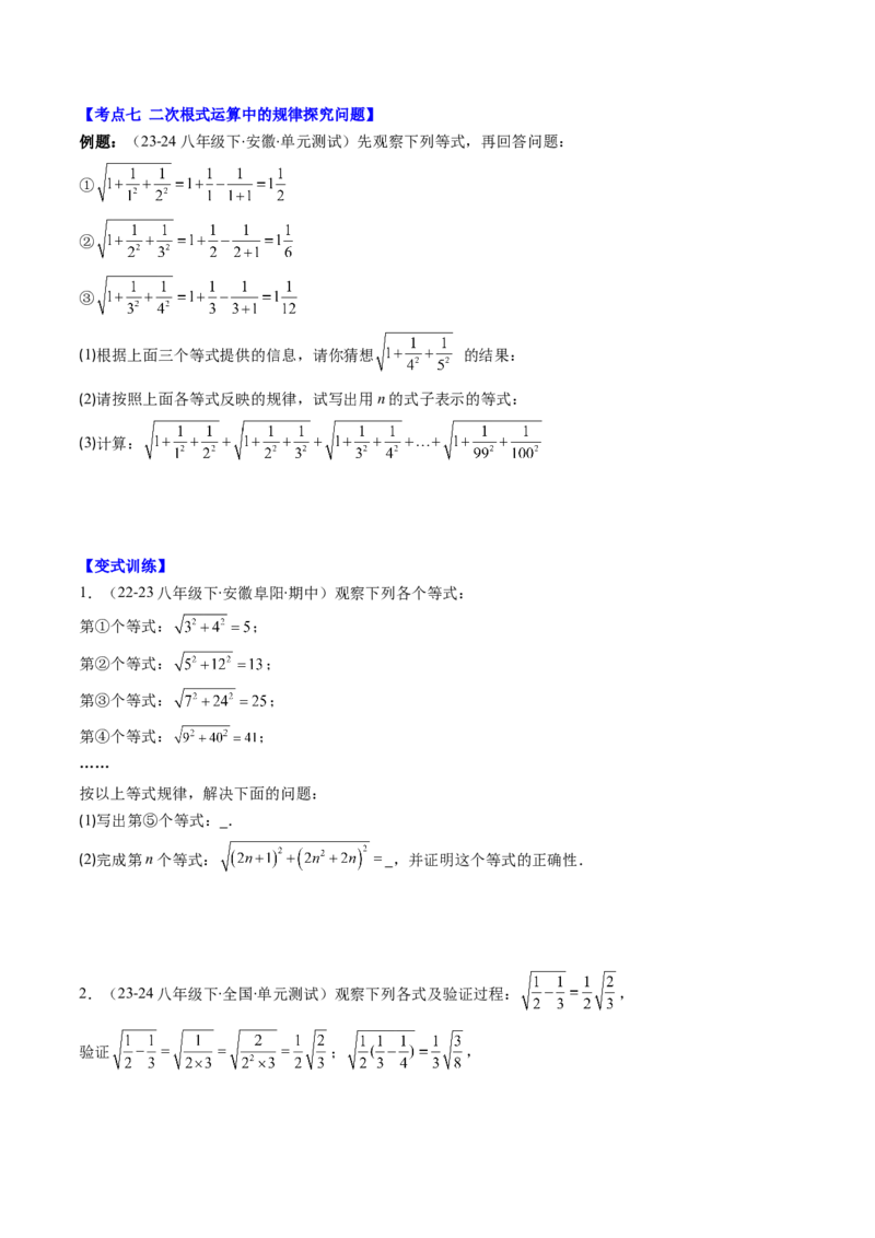 第二章第09讲解题技巧专题：与二次根式运算有关的综合问题(7类热点题型讲练)（原卷版）_北师大初中数学_8上-北师大版初中数学_旧版_05习题试卷