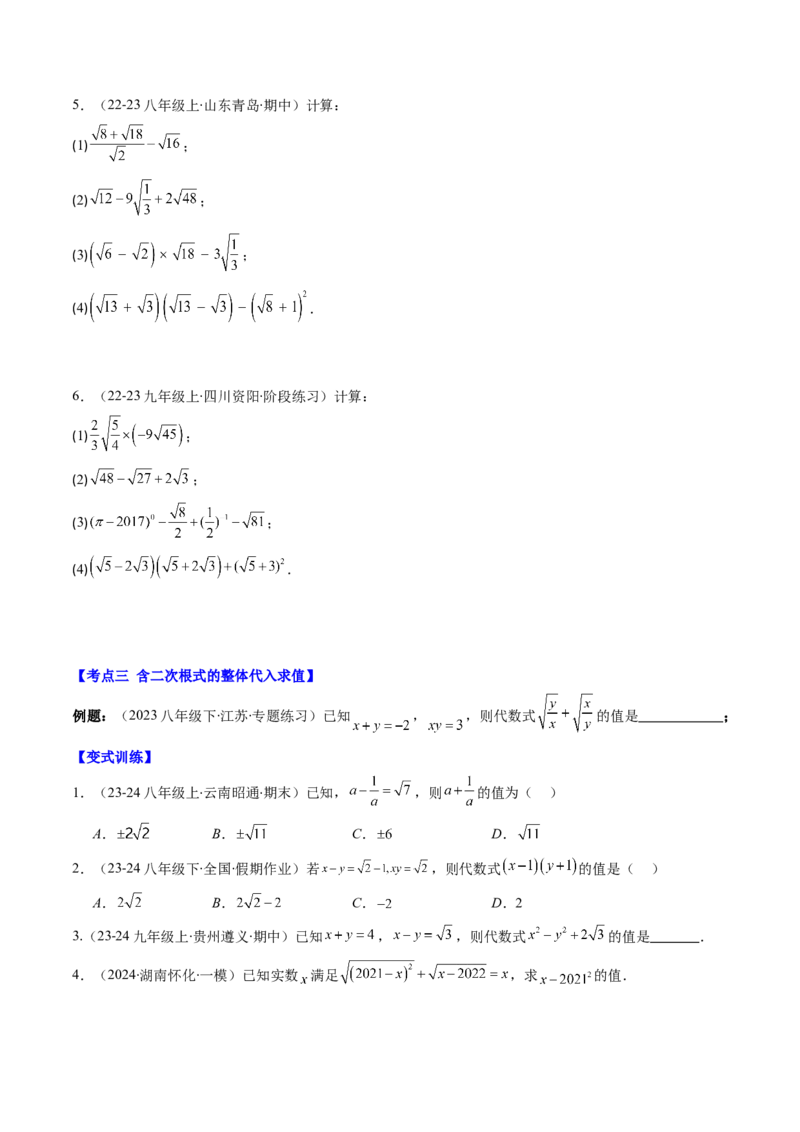 第二章第09讲解题技巧专题：与二次根式运算有关的综合问题(7类热点题型讲练)（原卷版）_北师大初中数学_8上-北师大版初中数学_旧版_05习题试卷