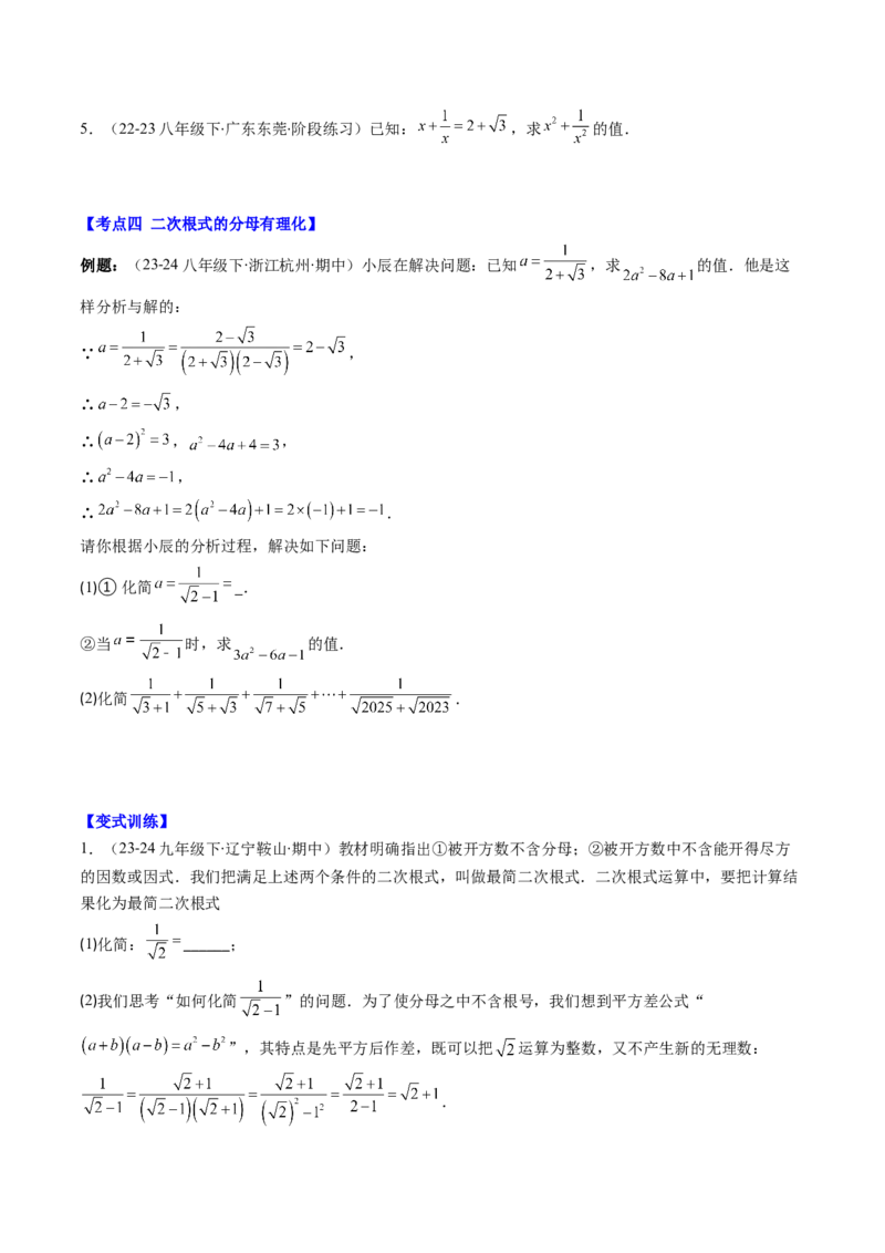 第二章第09讲解题技巧专题：与二次根式运算有关的综合问题(7类热点题型讲练)（原卷版）_北师大初中数学_8上-北师大版初中数学_旧版_05习题试卷