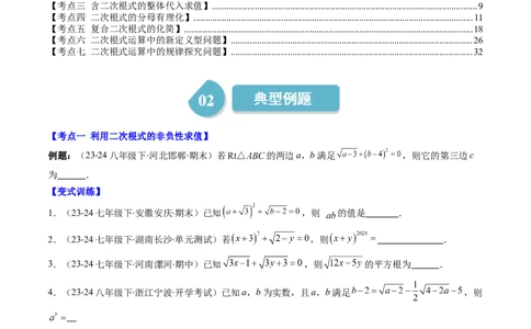第二章第09讲解题技巧专题：与二次根式运算有关的综合问题(7类热点题型讲练)（原卷版）_北师大初中数学_8上-北师大版初中数学_旧版_05习题试卷