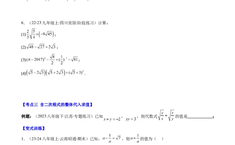 第二章第09讲解题技巧专题：与二次根式运算有关的综合问题(7类热点题型讲练)（原卷版）_北师大初中数学_8上-北师大版初中数学_旧版_05习题试卷