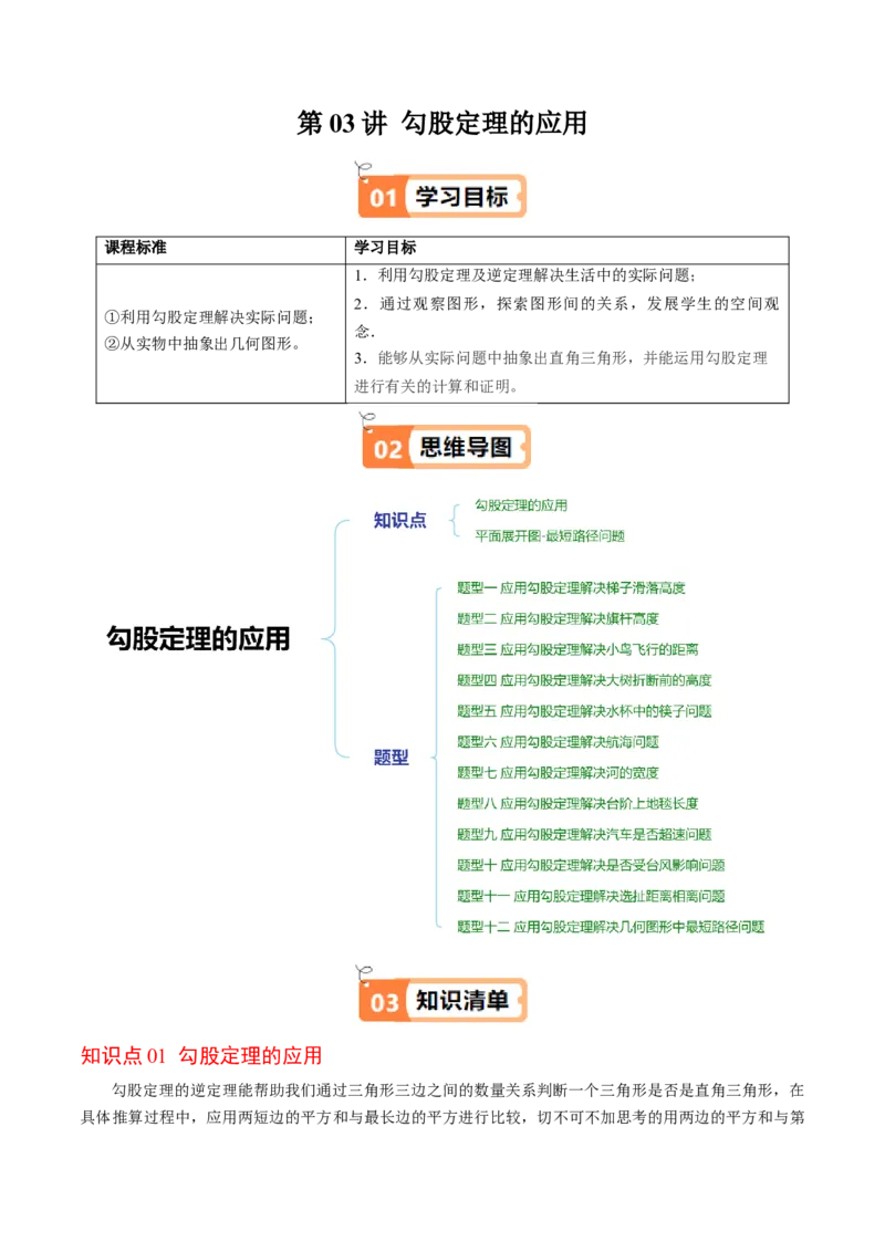 第03讲勾股定理的应用（解析版）_北师大初中数学_8上-北师大版初中数学_旧版_05习题试卷_帮课堂2023-2024学年八年级数学上册同步学与练（北师大版）