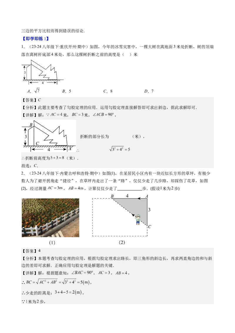 第03讲勾股定理的应用（解析版）_北师大初中数学_8上-北师大版初中数学_旧版_05习题试卷_帮课堂2023-2024学年八年级数学上册同步学与练（北师大版）