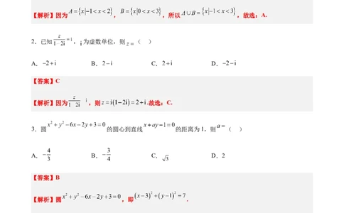 信息必刷卷01（北京专用）解析版_02高考数学_2025年新高考资料_2025考前信息卷_2025年高考数学考前信息必刷卷（北京专用）3430957