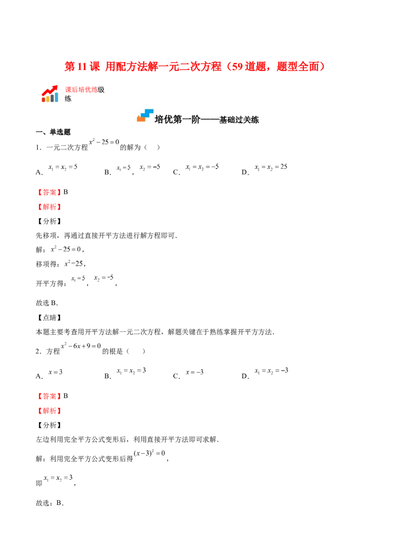 第11课用配方法解一元二次方程（解析版）_北师大初中数学_9上-北师大版初中数学_05习题试卷_1课时练习_同步练习（第2套）