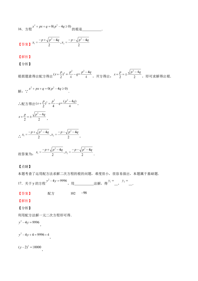 第11课用配方法解一元二次方程（解析版）_北师大初中数学_9上-北师大版初中数学_05习题试卷_1课时练习_同步练习（第2套）